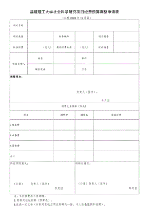福建理工大学社会科学研究项目经费预算调整申请表.docx
