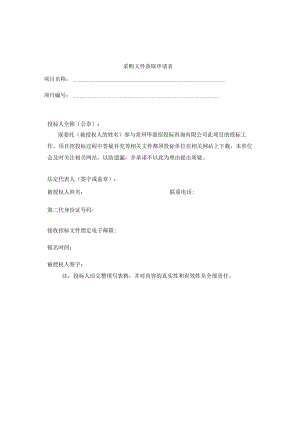 采购文件获取申请表.docx