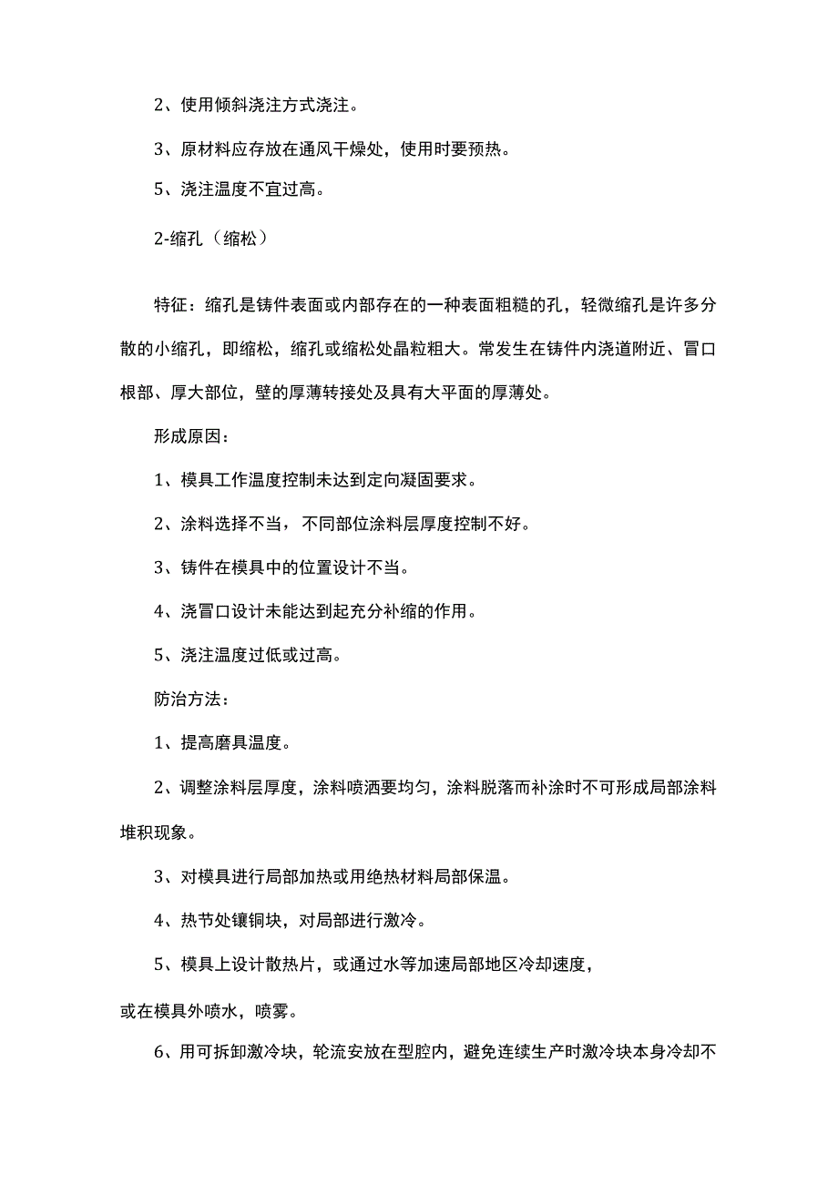 铸件常见缺陷的产生原因及防止方法.docx_第2页