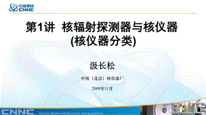 第1讲核辐射探测器与核仪器名师编辑PPT课件.ppt