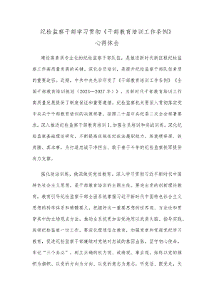 纪检监察干部学习贯彻《干部教育培训工作条例》心得体会.docx
