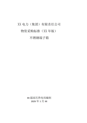 XX超高压供电局不锈钢端子箱技术规范（2023年）.docx