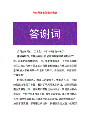 年终尾牙宴答谢词模板.docx