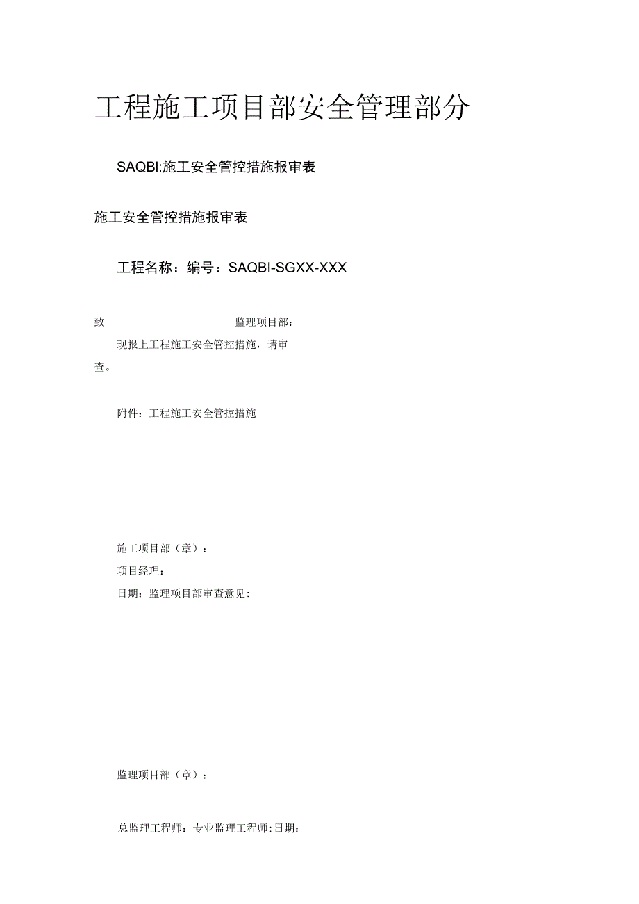 工程施工项目部安全管理部分.docx_第1页