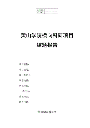 黄山学院横向科研项目结题报告.docx