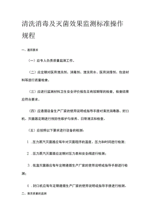 清洗消毒及灭菌效果监测标准操作规程.docx