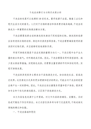 干洗店消费行为与购买决策分析.docx