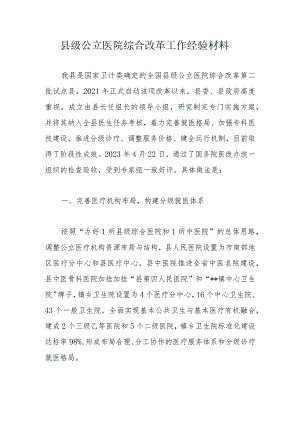 县级公立医院综合改革工作经验材料.docx