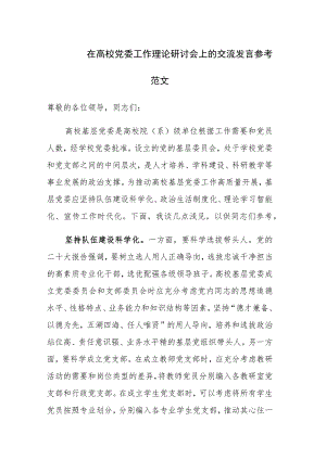 在高校党委工作理论研讨会上的交流发言参考范文.docx