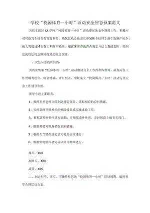 学校 “校园体育一小时”活动安全应急预案范文.docx