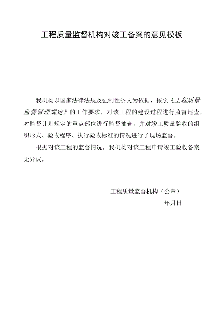 工程质量监督机构对竣工备案的意见模板.docx_第1页