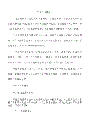 干洗店市场分析.docx