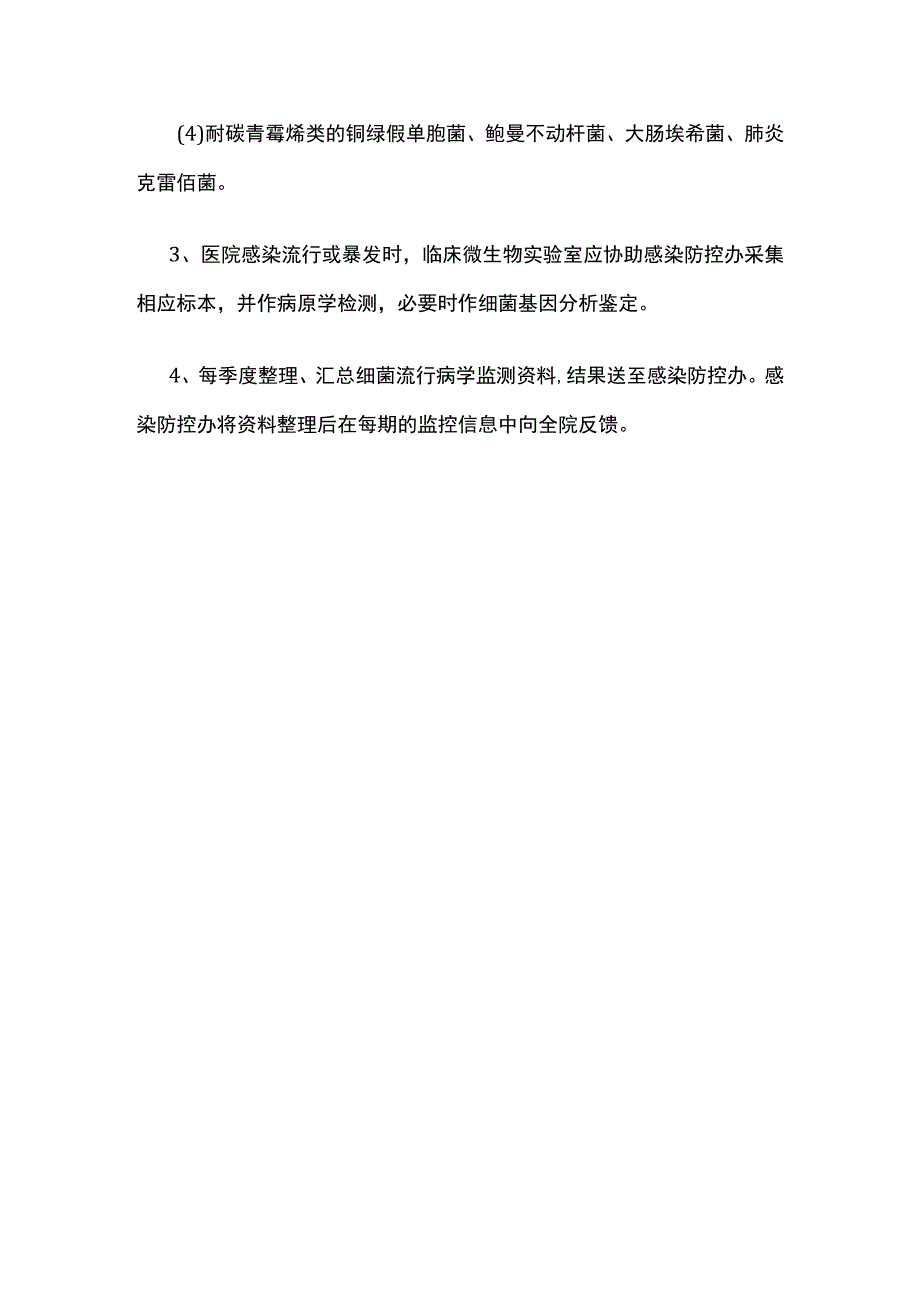 细菌耐药监测及反馈制度.docx_第3页