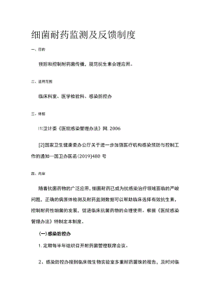 细菌耐药监测及反馈制度.docx