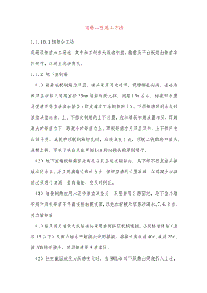 钢筋工程施工方法.docx
