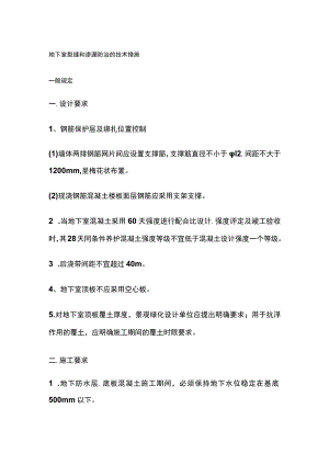 地下室裂缝和渗漏防治的技术措施.docx