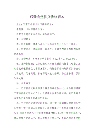 后勤食堂供货协议范本模本.docx