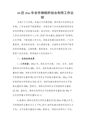 xx区20xx年农作物秸秆综合利用工作总结.docx