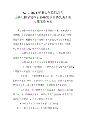 XX乡2023年重大气象信息和重要汛情旱情报告各级党政主要负责人的实施工作方案.docx