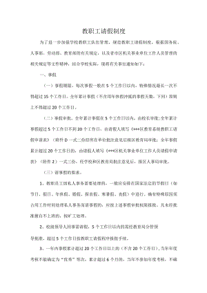 教职工请假制度.docx