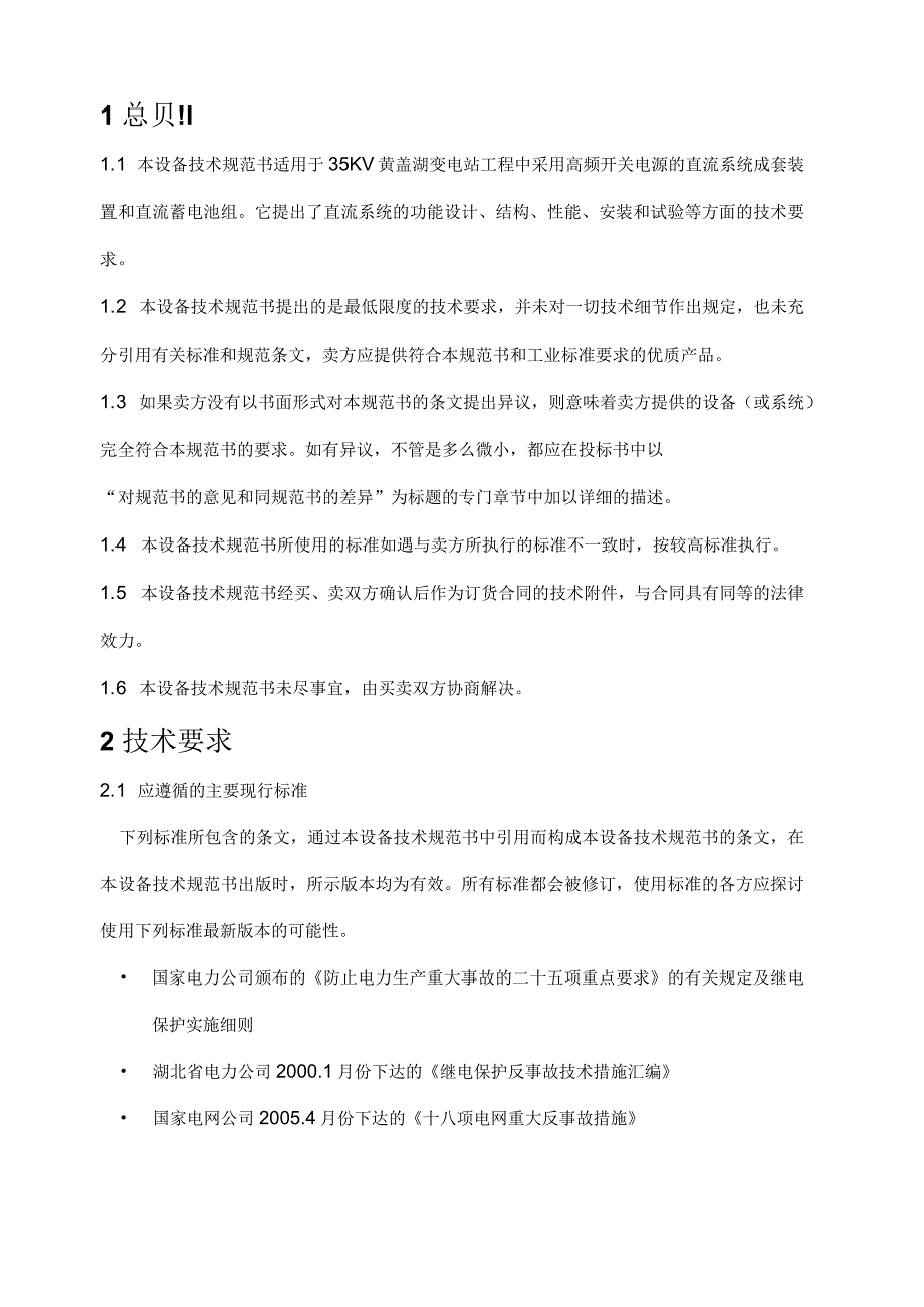 35kV变电站工程220V直流系统直流柜、高频开关电源装置、蓄电池组订货技术条件（2023年）.docx_第3页