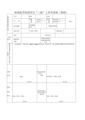 皖南医学院研究生“三助”工作申请表助研.docx
