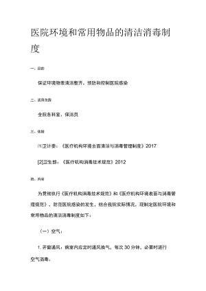 医院环境和常用物品的清洁消毒制度.docx