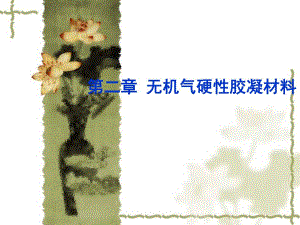 第2章无机气硬性胶凝材料.ppt