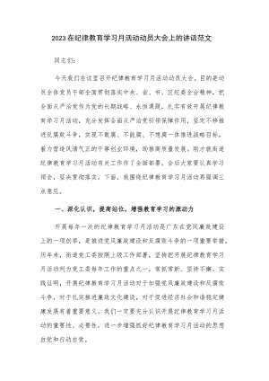 2023在纪律教育学习月活动动员大会上的讲话范文.docx