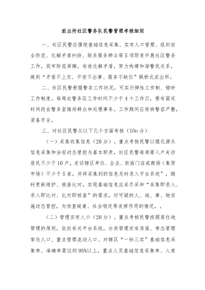 派出所社区警务队民警管理考核细则.docx