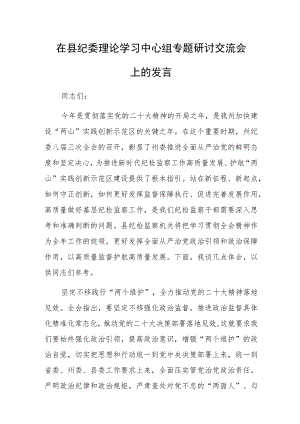 在县纪委理论学习中心组专题研讨交流会上的发言范文稿.docx