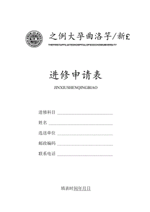 进修申请表.docx