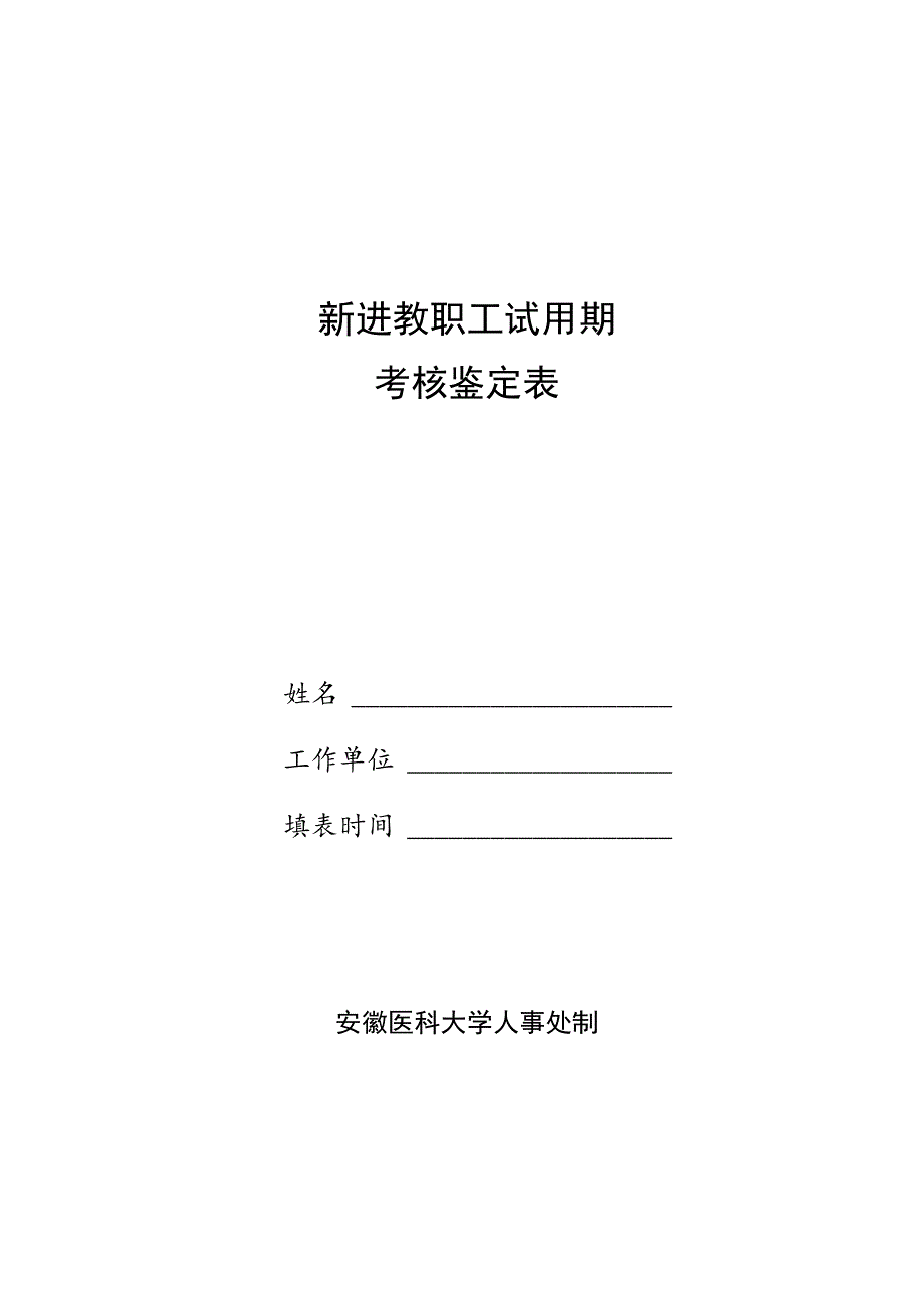 新进教职工试用期考核鉴定表.docx_第1页