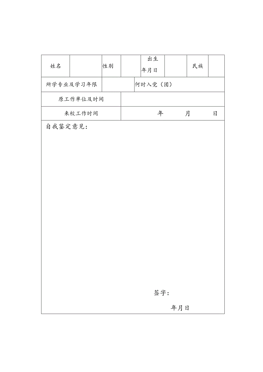 新进教职工试用期考核鉴定表.docx_第2页