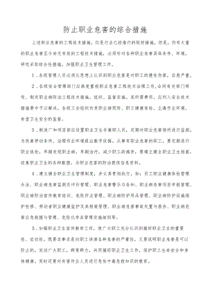 防止职业危害的综合措施.docx