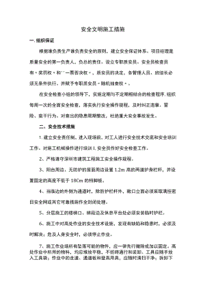 安全文明施工措施.docx