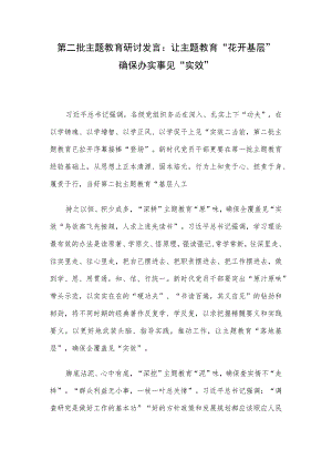第二批主题教育研讨发言：让主题教育“花开基层” 确保办实事见“实效”.docx