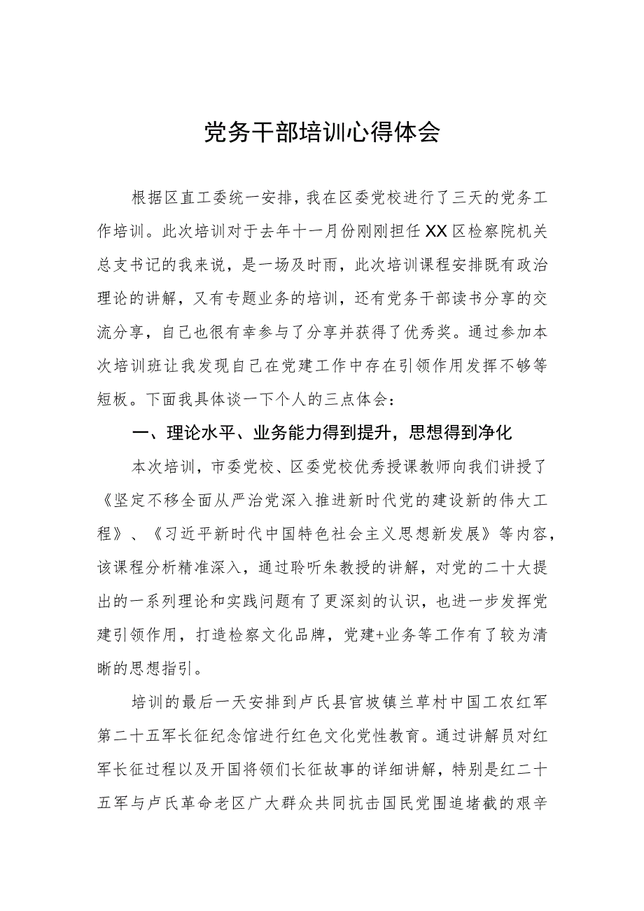 2023年机关党务干部培训心得体会.docx_第1页