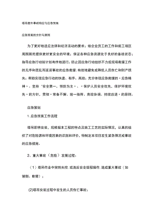 塔吊意外事故响应与应急预案.docx
