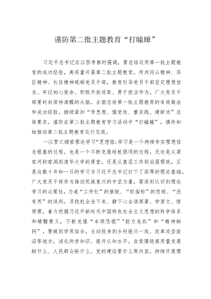 谨防第二批主题教育“打瞌睡”.docx