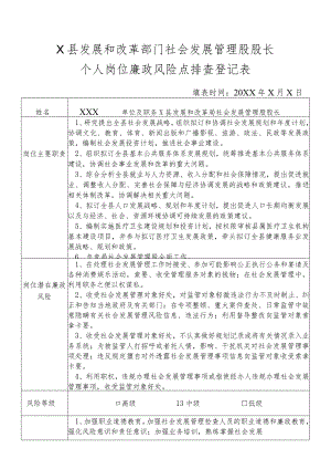 某县发展和改革部门社会发展管理股股长个人岗位廉政风险点排查登记表.docx