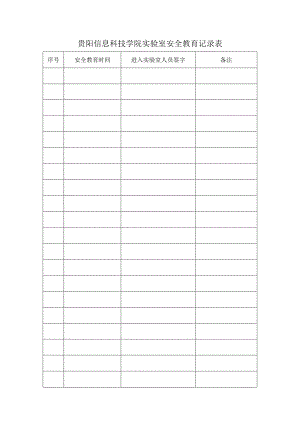 贵阳信息科技学院实验室安全教育记录表.docx