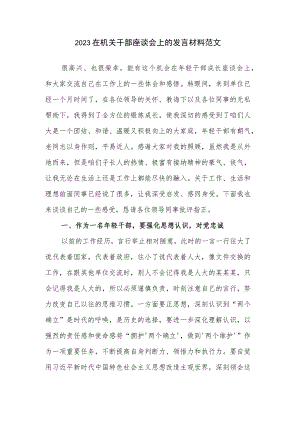 2023在机关干部座谈会上的发言材料范文.docx