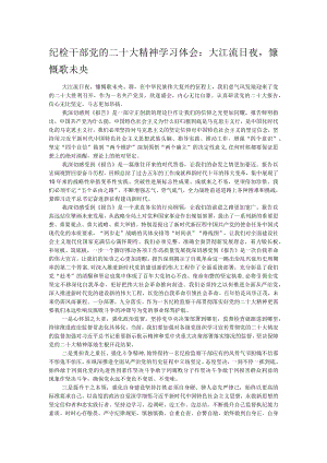 纪检干部党的二十大精神学习体会：大江流日夜慷慨歌未央.docx