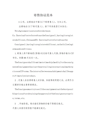 寄售协议范本模本.docx