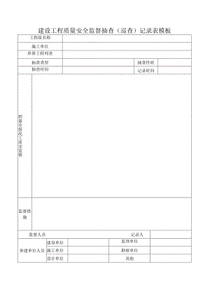 建设工程质量安全监督抽查（巡查）记录表模板.docx