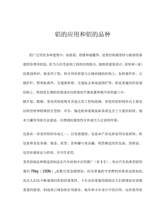 铝的应用和铝的品种（doc6）.docx