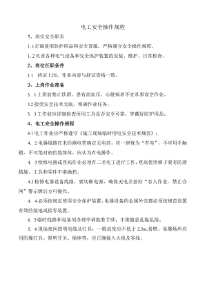 电工安全操作规程.docx