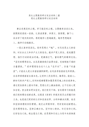 局长主题教育研讨发言材料二篇.docx