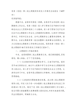 党委（党组）第二批主题教育阶段性工作情况总结报告.docx